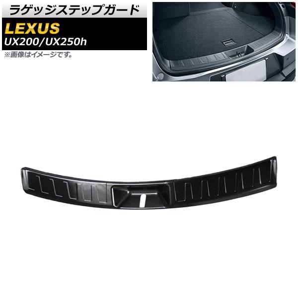 ラゲッジステップガード レクサス UX200/UX250h MZAA10/MZAH10/MZAH15 全グレード 2018年11月〜 ブラック ヘアライン仕上げ ステンレス製 AP-SG103-BKの通販は