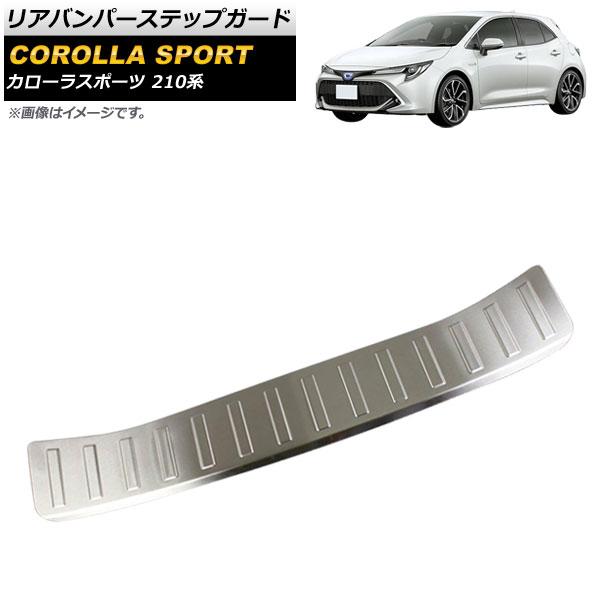 リアバンパーステップガード トヨタ カローラスポーツ 210系 全グレード対応 2018年06月〜 シルバー ステンレス製 ヘアライン仕上げ AP-SG122-SI