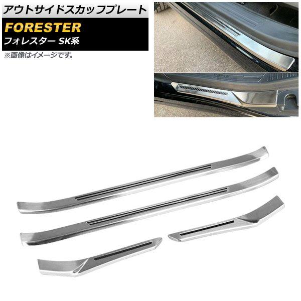 アウトサイドスカッフプレート スバル フォレスター SK系 2018年07月〜 シルバー ステンレス製 ヘアライン仕上げ AP-SG125-SI 入数：1セット(4個)の通販は外装