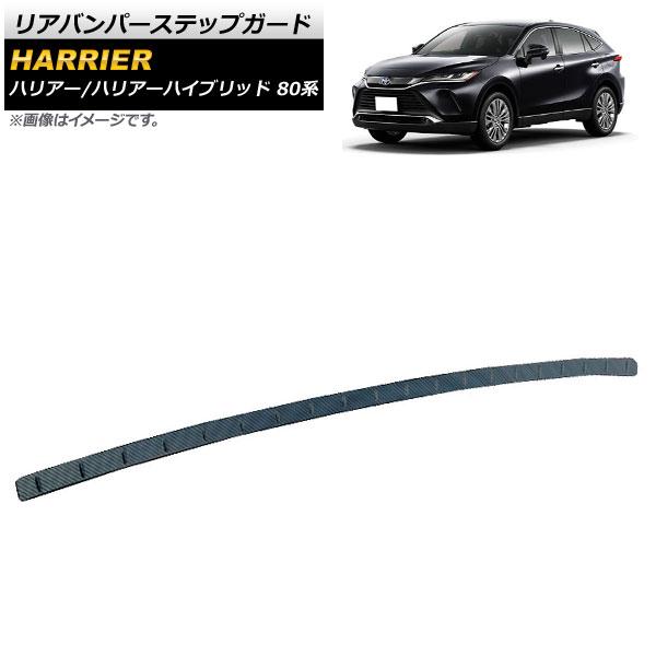 リアバンパーステップガード トヨタ ハリアー/ハリアーハイブリッド 80系 2020年06月〜 ブラックカーボン ステンレス製 AP-SG128-BKCの通販は 7,050円
