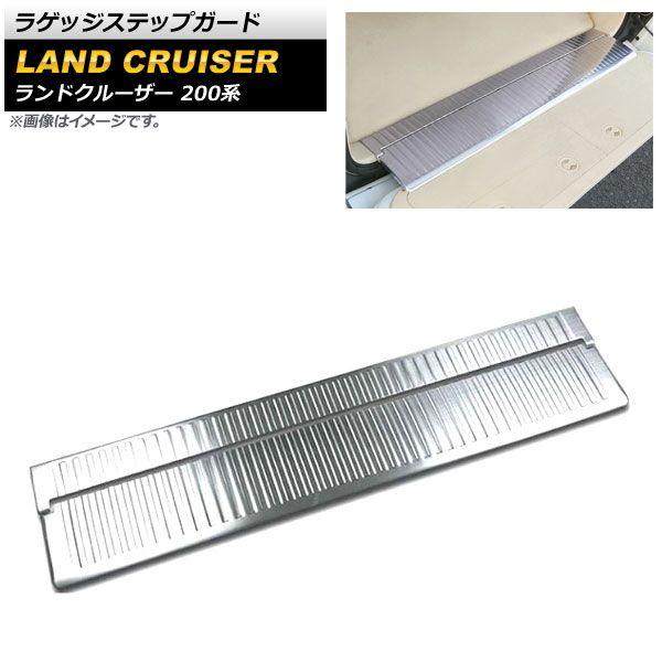 ラゲッジステップガード トヨタ ランドクルーザー 200系 2007年09月〜 マットシルバー ステンレス製 入数：1セット(2個) AP-SG131-MSI