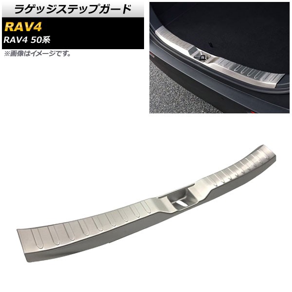 ラゲッジステップガード トヨタ RAV4 50系 全グレード対応 2019年04月〜 シルバー ステンレス製 ヘアライン仕上げ AP-SG134-SIの通販は