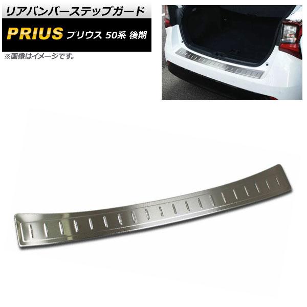 リアバンパーステップガード トヨタ プリウス 50系 後期 2018年12月〜 マットシルバー ステンレス製 AP-SG138の通販は 10,920円