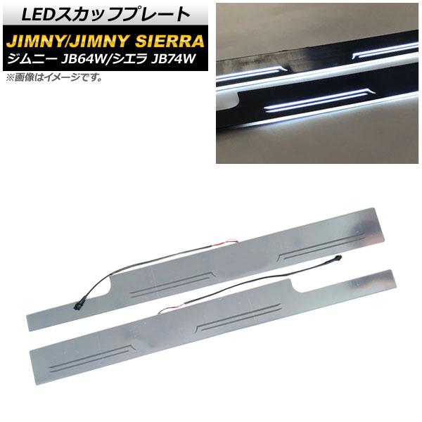 LEDスカッフプレート スズキ ジムニー/ジムニーシエラ JB64W/JB74W 2018年07月〜 ホワイト パフォーマンス点灯機能 入数：1セット(左右) AP-SG142-WHの通販は