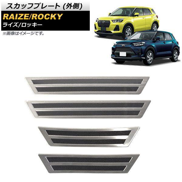スカッフプレート ダイハツ ロッキー A200S/A210S 2019年11月〜 シルバー 外側 ステンレス製 ヘアライン仕上げ 入数：1セット(4個) AP-SG145-SIの通販は