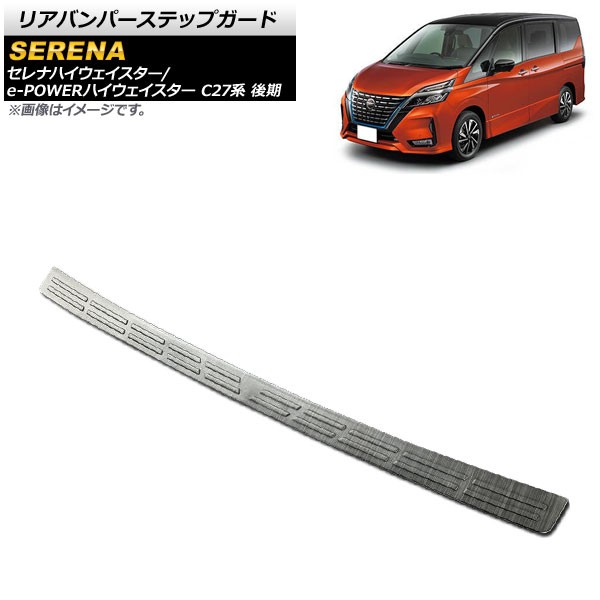 リアバンパーステップガード 日産 セレナハイウェイスター/e-POWERハイウェイスター C27系 後期 2019年08月〜 ブラック ステンレス製  AP-SG149-BK｜au PAY マーケット