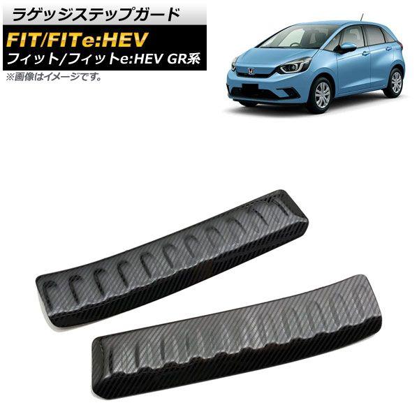 ラゲッジステップガード ホンダ フィット/フィットe：HEV GR系 2020年02月〜 ブラックカーボン ステンレス製 入数：1セット(2個) AP-SG152-BKC