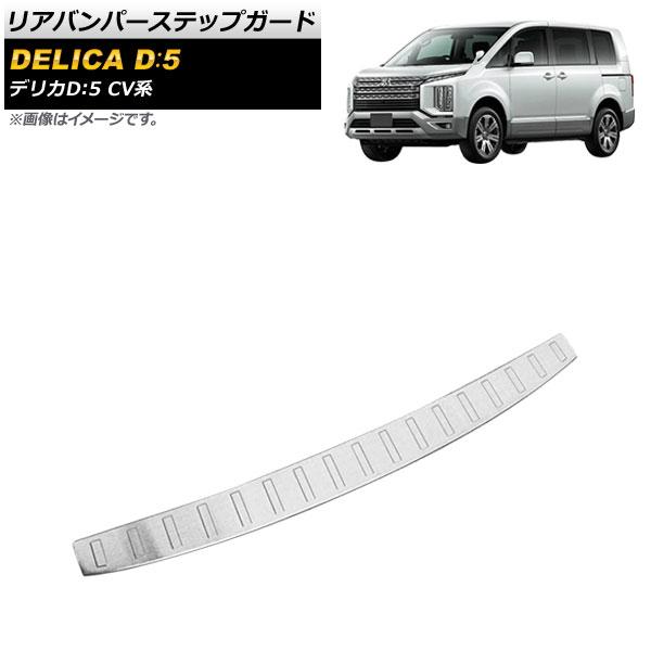リアバンパーステップガード 三菱 デリカD：5 CV1W/CV2W/CV5W アーバンギア非対応 2019年02月〜 シルバー ステンレス製 ヘアライン仕上げ AP-SG156-SI