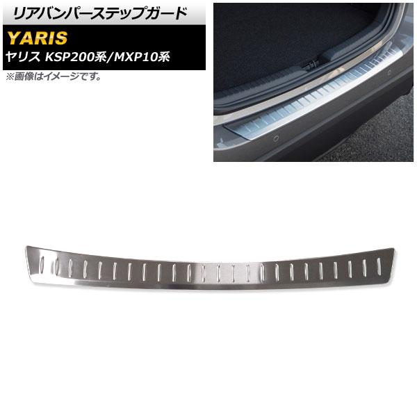 リアバンパーステップガード トヨタ ヤリス KSP200系/MXP10系 全グレード対応 2020年02月〜 シルバー ステンレス製 ヘアライン仕上げ AP-SG160-SIの通販は 7,150円