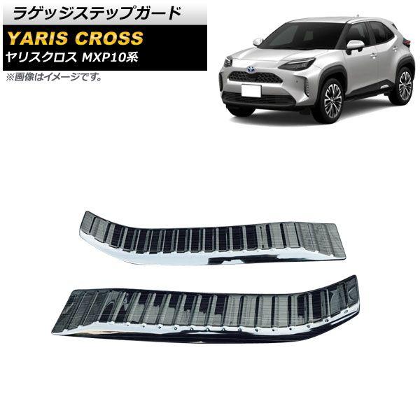 ラゲッジステップガード トヨタ ヤリスクロス MXP10系 2020年08月〜 ブラック ステンレス製 ヘアライン仕上げ 入数：1セット(2個) AP-SG163-BKの通販は