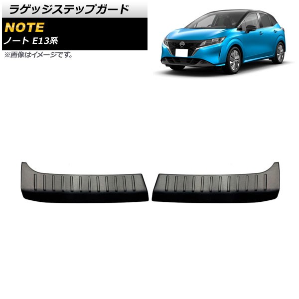 ラゲッジステップガード 日産 ノート E13系 2020年12月〜 ブラック ステンレス製 ヘアライン仕上げ 入数：1セット(2個) AP-SG165-BKの通販は