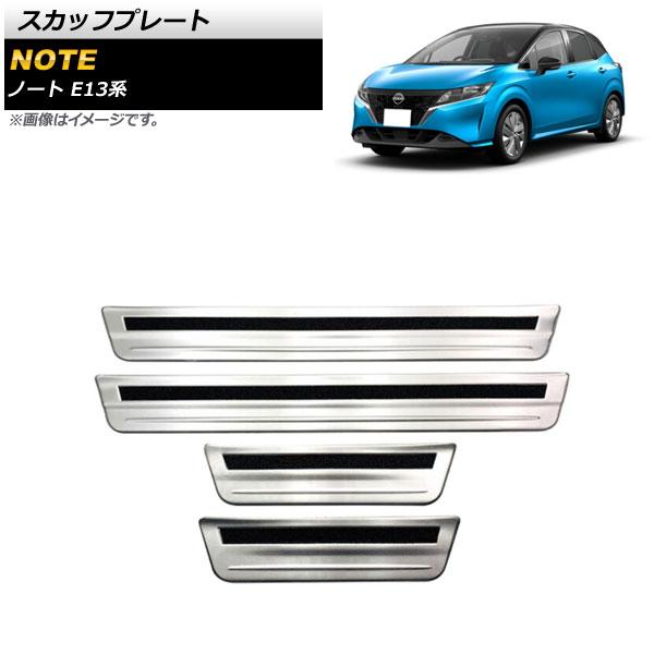 スカッフプレート 日産 ノート E13系 2020年12月〜 シルバー 外側 ステンレス製 ヘアライン仕上げ 入数：1セット(4個) AP-SG166-SIの通販は