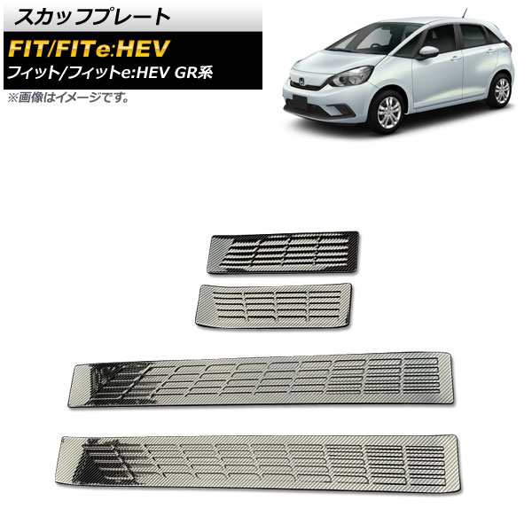 スカッフプレート ホンダ フィット/フィットe：HEV GR系 ブラックカーボン ステンレス製 入数：1セット(4個) AP-SG171-BKCの通販は