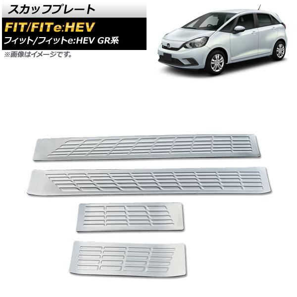 フィットハイブリッド ドア スカッフプレート ステップガード カバー スカッフプレート ホンダ フィット⁄フィットe：HEV GR系 シルバー