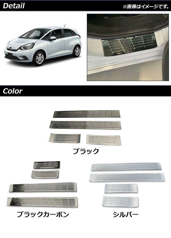 スカッフプレート ホンダ フィット/フィットe：HEV GR系 シルバー ステンレス製 入数：1セット(4個) AP-SG171-SI_1