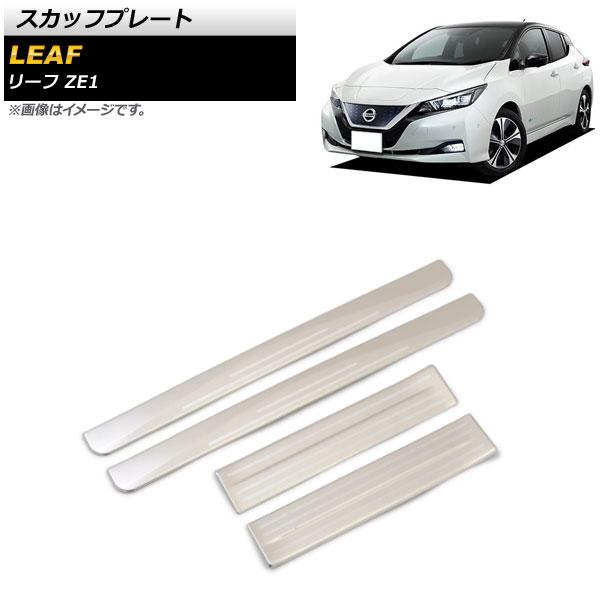 スカッフプレート 日産 リーフ ZE1 全グレード対応 シルバー ステンレス製 外側 入数：1セット(4枚) AP-SG172
