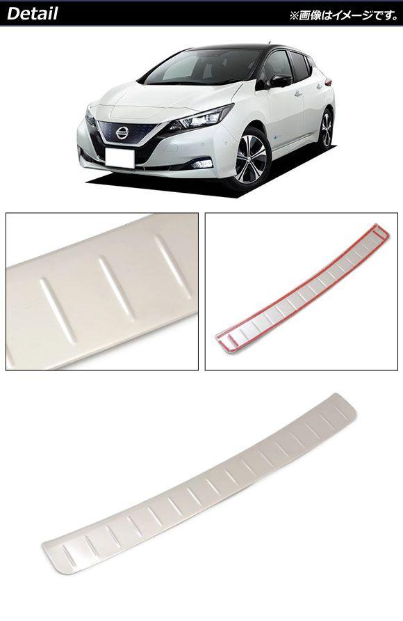リアバンパーステップガード 日産 リーフ ZE1 全グレード対応 シルバー ステンレス製 AP-SG173