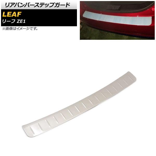 リアバンパーステップガード 日産 リーフ ZE1 全グレード対応 シルバー ステンレス製 AP-SG173外装