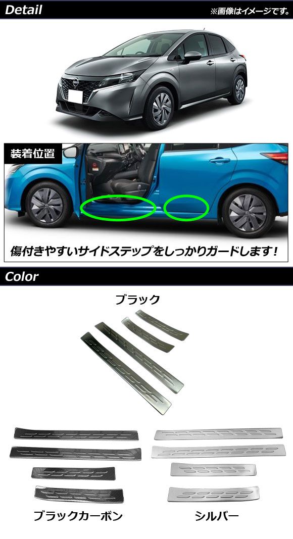 スカッフプレート 日産 ノート E13系 全グレード対応 ブラックカーボン ステンレス製 外側 入数：1セット(4個) AP-SG174-BKC_1