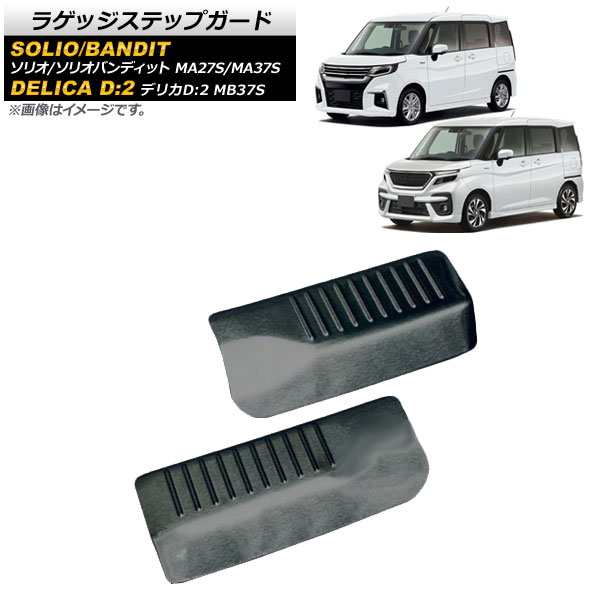 ラゲッジステップガード スズキ ソリオ/ソリオバンディット MA27S/MA37S 2020年12月〜 ブラック ステンレス製 入数：1セット(2個) AP-SG181-BKの通販は外装
