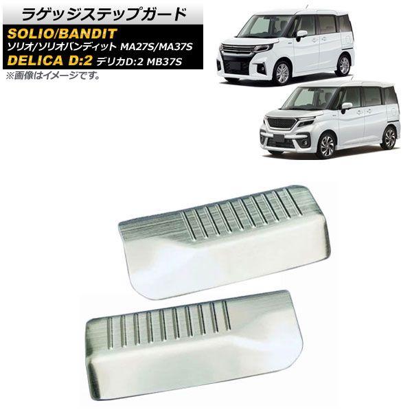 ラゲッジステップガード スズキ ソリオ/ソリオバンディット MA27S/MA37S 2020年12月〜 マットシルバー ステンレス製 入数：1セット(2個) AP-SG181-MSIの通販は