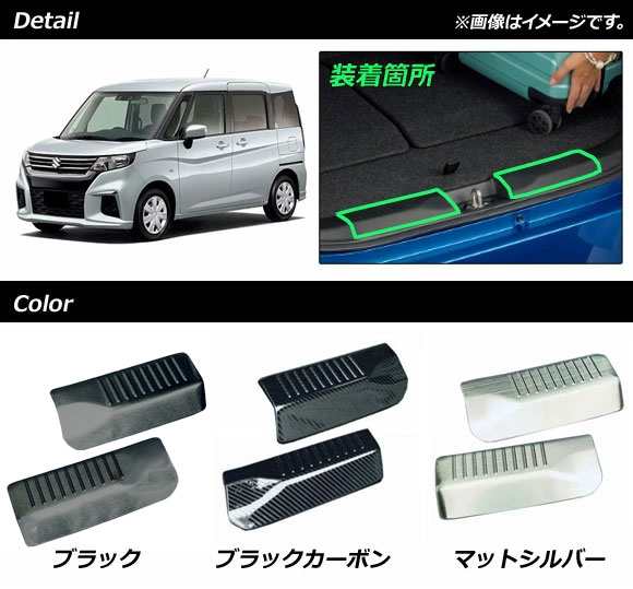 ラゲッジステップガード スズキ ソリオ/ソリオバンディット MA27S/MA37S 2020年12月〜 ブラック ステンレス製 入数：1セット(2個) AP-SG181-BKの通販は