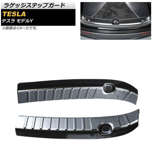 ラゲッジステップガード テスラ モデルY 2020年〜 ブラックカーボン ステンレス製 入数：1セット(2個) AP-SG187-BKCの通販は
