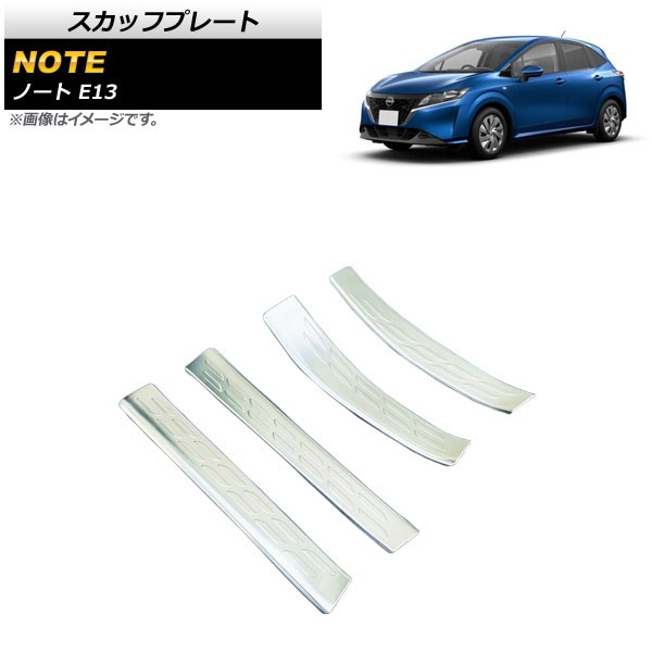 スカッフプレート 日産 ノート E13 全グレード対応 2020年12月〜 シルバー 内側 ステンレス製 入数:1セット(4個) AP-SG195-SIの通販は