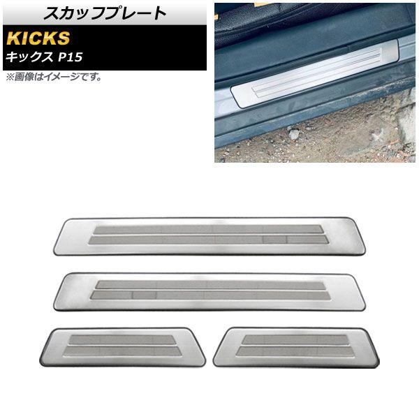 スカッフプレート 日産 キックス P15 2020年06月〜 シルバー ステンレス製 外側 ヘアライン仕上げ 入数：1セット(4個) AP-SG196-SI