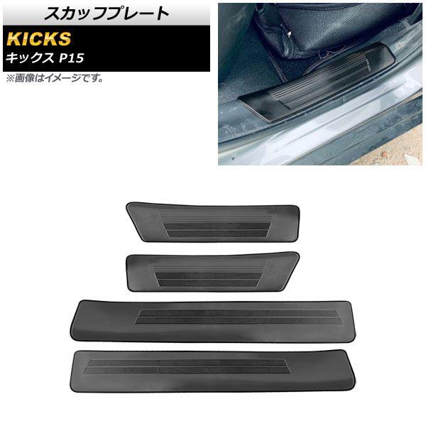 スカッフプレート 日産 キックス P15 2020年06月〜 ブラック ステンレス製 内側 ヘアライン仕上げ 入数：1セット(4個) AP-SG197-BK