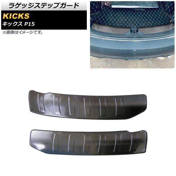 ラゲッジステップガード 日産 キックス P15 2020年06月〜 ブラック ステンレス製 ヘアライン仕上げ 入数：1セット(2個) AP-SG198-BK