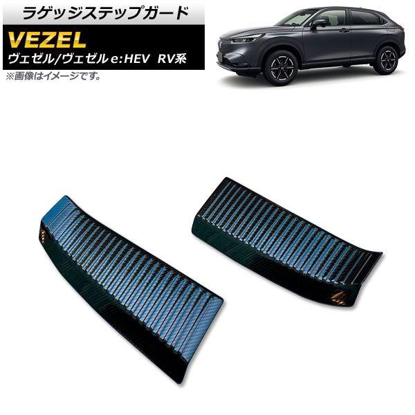 ラゲッジステップガード ホンダ ヴェゼル/ヴェゼルe：HEV RV系 2021年04月〜 ブラックカーボン ステンレス製 入数：1セット(2個) AP-SG200-BKC