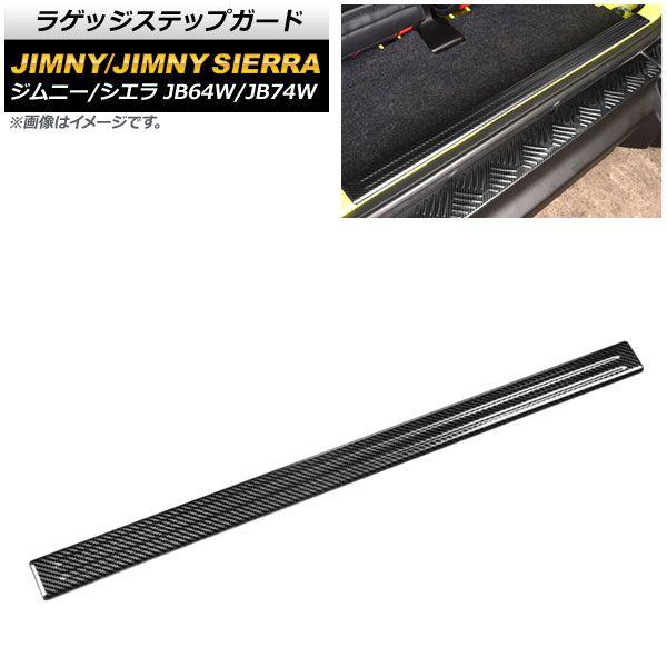 ラゲッジステップガード スズキ ジムニー/ジムニーシエラ JB64W/JB74W 2018年07月〜 ブラックカーボン ステンレス製 AP-SG203-BKC