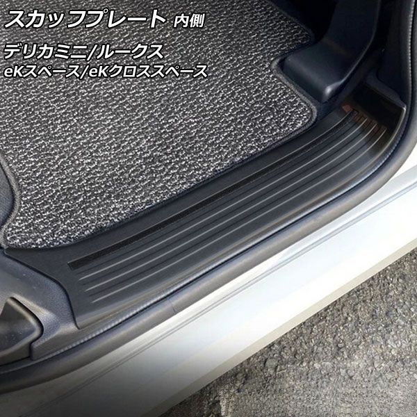スカッフプレート 内側 三菱 eKスペース/eKクロススペース B30系 2020年03月〜 ブラック ステンレス製 ヘアライン仕上げ 入数：1セット(4個) AP-SG206-BK