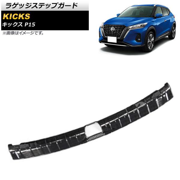 ラゲッジステップガード 日産 キックス P15 2020年06月〜 ブラック ステンレス製 ヘアライン仕上げ AP-SG217-BK