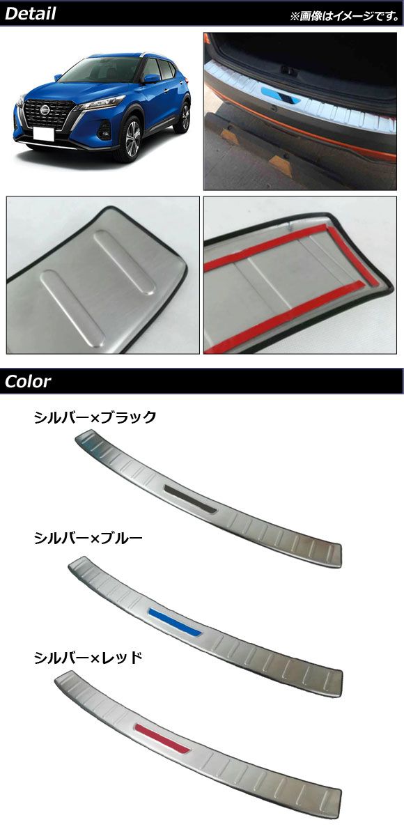 リアバンパーステップガード 日産 キックス P15 2020年06月〜 シルバー×ブルー ステンレス製 ラバー付き AP-SG219-SIBL_1