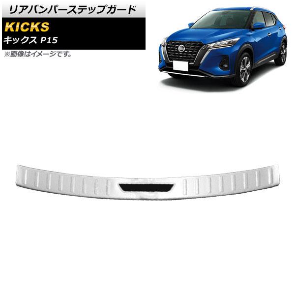 リアバンパーステップガード 日産 キックス P15 2020年06月〜 シルバー ステンレス製 ヘアライン仕上げ AP-SG220-SI