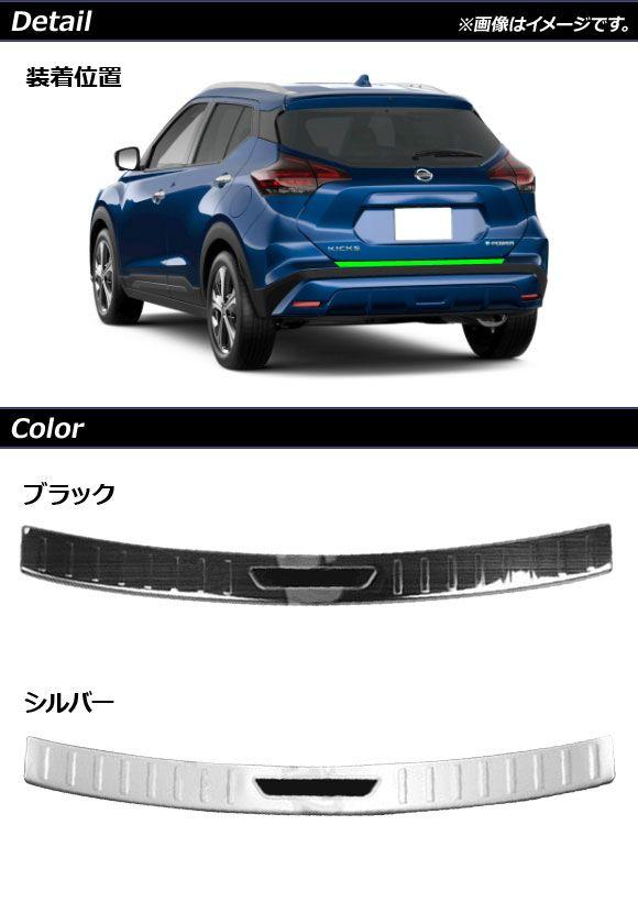 リアバンパーステップガード 日産 キックス P15 2020年06月〜 シルバー ステンレス製 ヘアライン仕上げ AP-SG220-SI_1