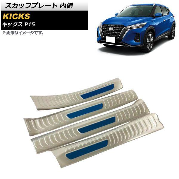シルバー×ブルー スカッフプレート 日産 キックス P15 2020年06月〜 ステンレス製 内側 入数：1セット(4個) AP-SG221-SIBLの通販は