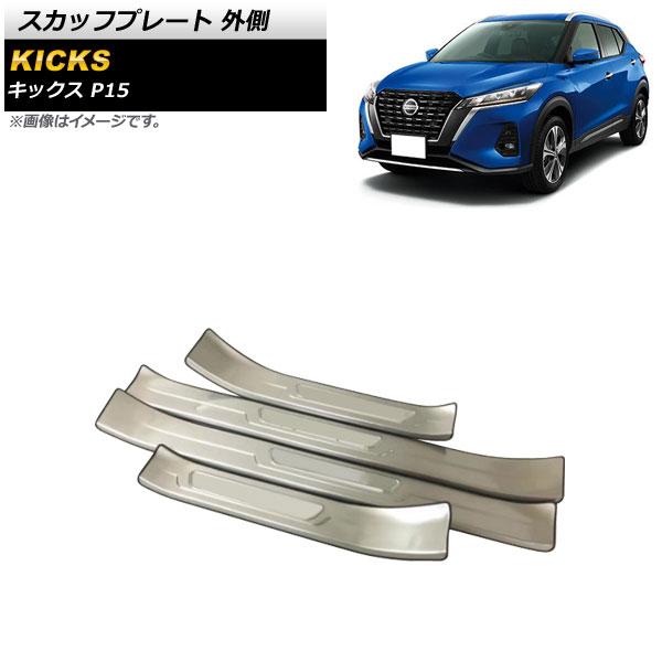 シルバー スカッフプレート 日産 キックス P15 2020年06月〜 ステンレス製 外側 入数：1セット(4個) AP-SG222-SI