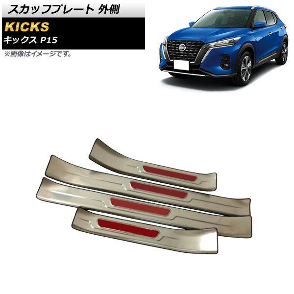 シルバー×レッド スカッフプレート 日産 キックス P15 2020年06月〜 ステンレス製 外側 入数：1セット(4個) AP-SG222-SIRD