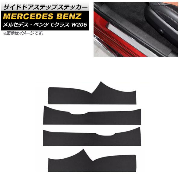 サイドドアステップステッカー メルセデス・ベンツ Cクラス W206 C180,C200,C220,C260,C300 2021年07月〜 ブラック レザー製 入数：1セット(4個) AP-SG223-BK