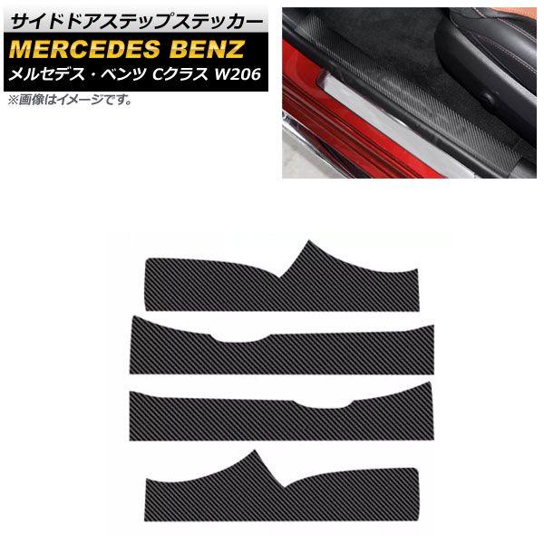ブラックカーボン サイドドアステップステッカー メルセデス・ベンツ Cクラス W206 C180,C200,C220,C260,C300 2021年07月〜 レザー製 入数：1セット(4個) AP-SG223-BKCの通販は 7,165円