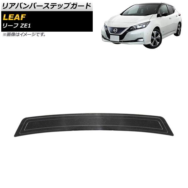 リアバンパーステップガード 日産 リーフ ZE1 2017年10月〜 ブラック ステンレス製 ヘアライン仕上げ AP-SG224-BK