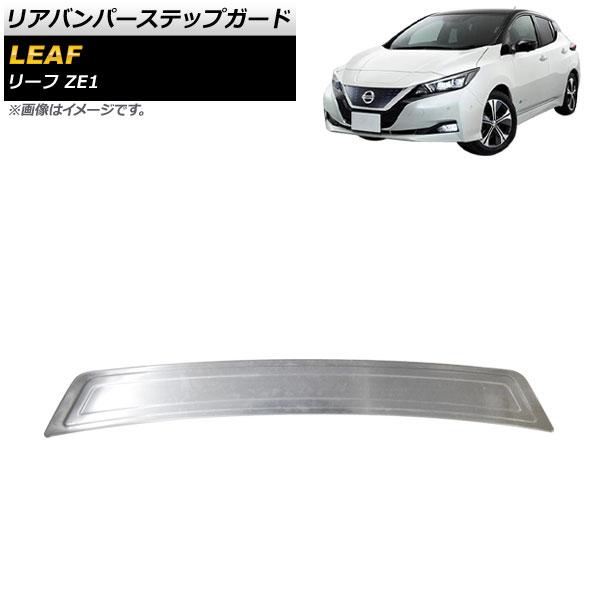 リアバンパーステップガード 日産 リーフ ZE1 2017年10月〜 シルバー ステンレス製 ヘアライン仕上げ AP-SG224-SI