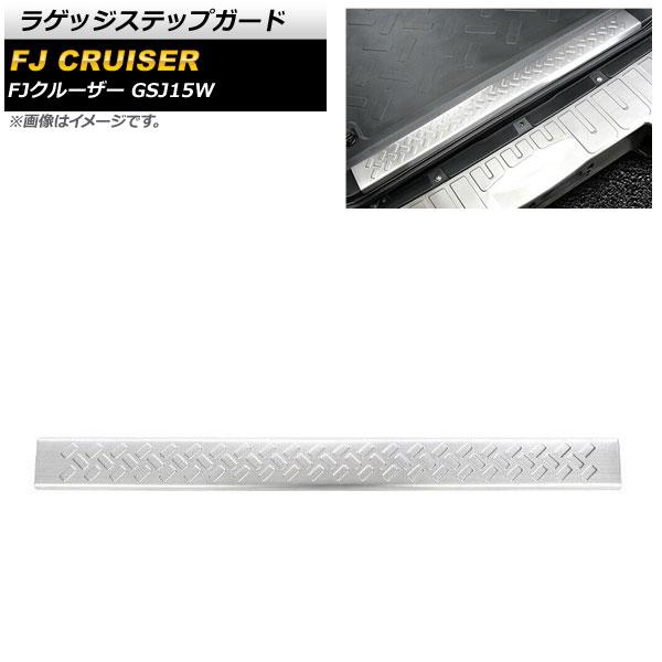 ラゲッジステップガード トヨタ FJクルーザー GSJ15W 2006年03月〜2018年01月 シルバー ステンレス製 AP-SG230-A-SI