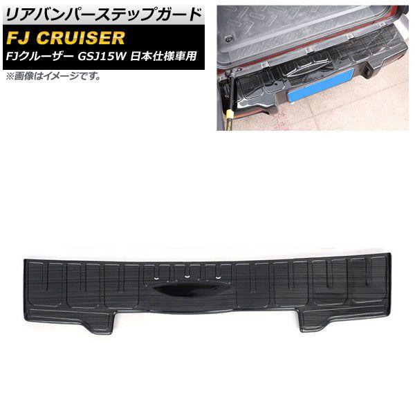 リアバンパーステップガード トヨタ FJクルーザー GSJ15W 日本仕様車用 2010年12月〜2018年01月 ブラック ステンレス製 ヘアライン仕上げ AP-SG230-B-BK