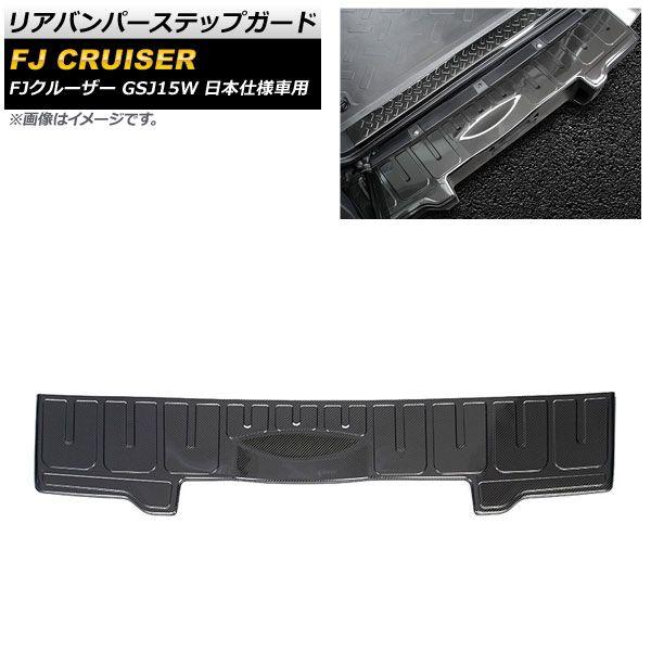 リアバンパーステップガード トヨタ FJクルーザー GSJ15W 日本仕様車用 2010年12月〜2018年01月 ブラックカーボン ステンレス製 AP-SG230-B-BKC