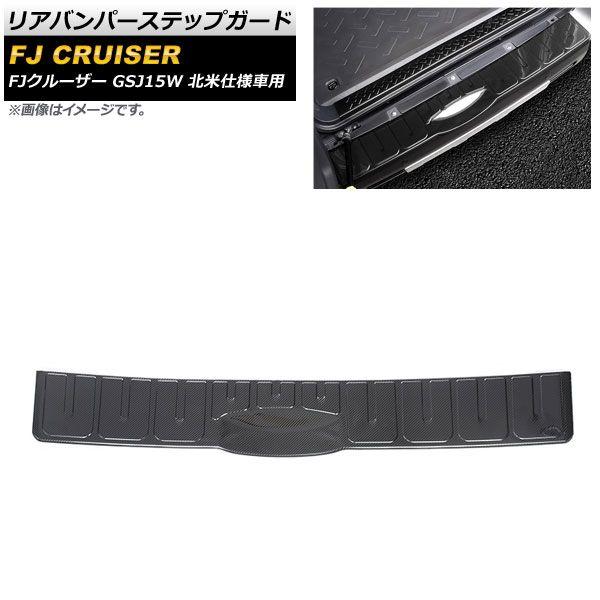 リアバンパーステップガード トヨタ FJクルーザー GSJ15W 北米仕様車用 2006年03月〜2014年02月 ブラックカーボン ステンレス製 AP-SG230-C-BKC