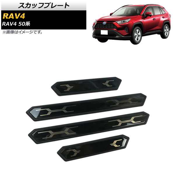 スカッフプレート トヨタ RAV4 50系 2019年04月〜 ブラック ステンレス製 入数：1セット(4個) AP-SG233-BKの通販はau  PAY マーケット - オートパーツエージェンシー | au PAY マーケット－通販サイト